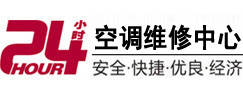 广平24小时空调维修服务中心